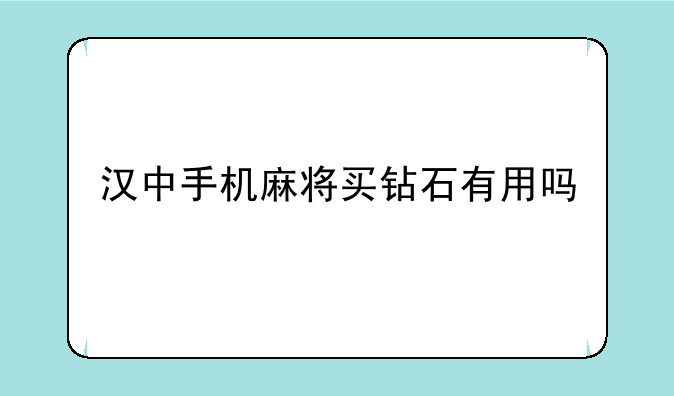 汉中手机麻将买钻石有用吗