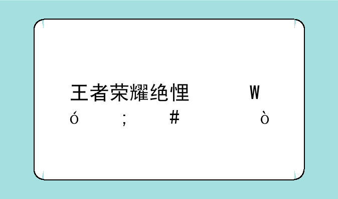王者荣耀绝悟试炼怎么过？