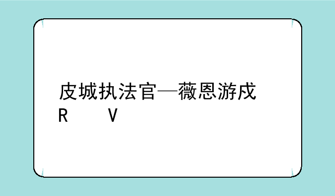 皮城执法官—薇恩游戏攻略