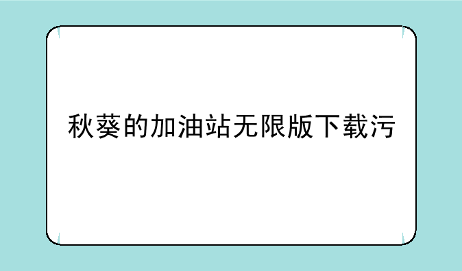 秋葵的加油站无限版下载污