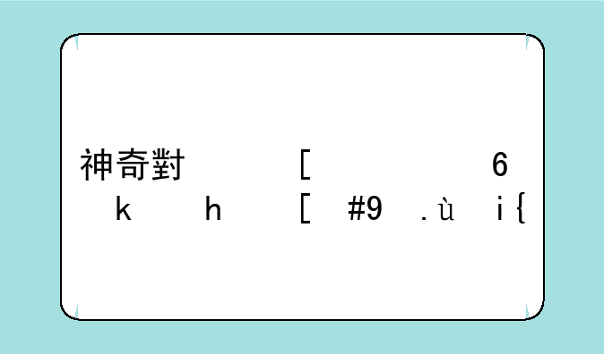 神奇小妖怪小游戏，攻略？
