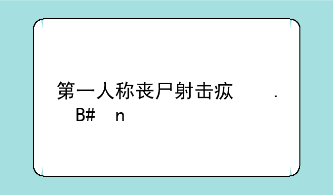 第一人称丧尸射击疯狂合集