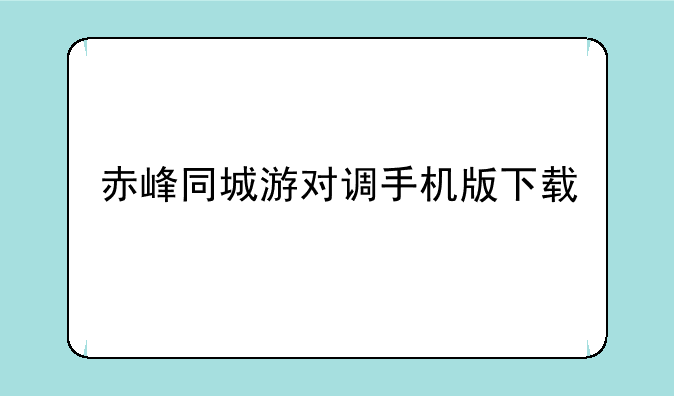 赤峰同城游对调手机版下载