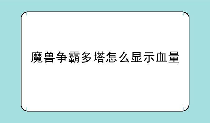 魔兽争霸多塔怎么显示血量