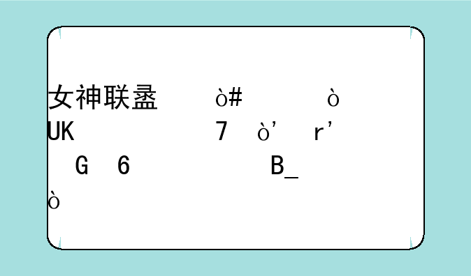 女神联盟（满级开局UR全免）有兑换码吗？