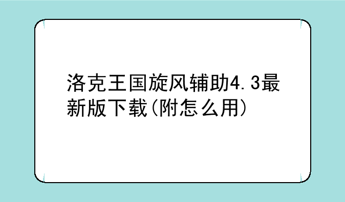 洛克王国旋风辅助4.3最新版下载(附怎么用)