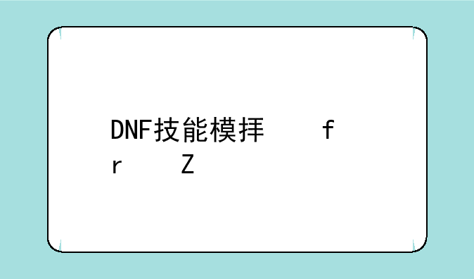 DNF技能模拟器最新版——打造你的最强角色