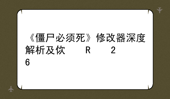 《僵尸必须死》修改器深度解析及使用指南