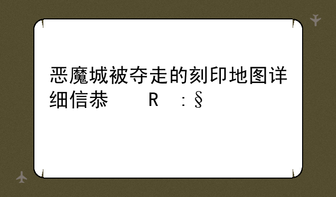 恶魔城被夺走的刻印地图详细信息电玩巴士