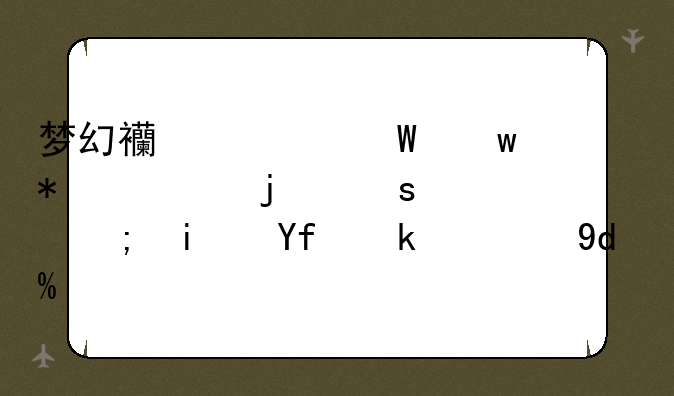梦幻西游法宝任务要的东西都是固定的吗？