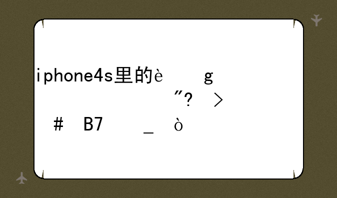 iphone4s里的这款游戏叫什么名字？