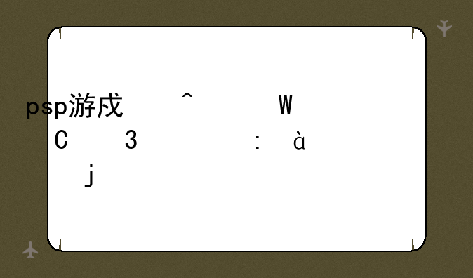 psp游戏无法运行出现80020148的代码