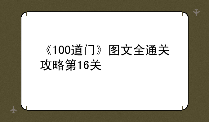 《100道门》图文全通关攻略第16关