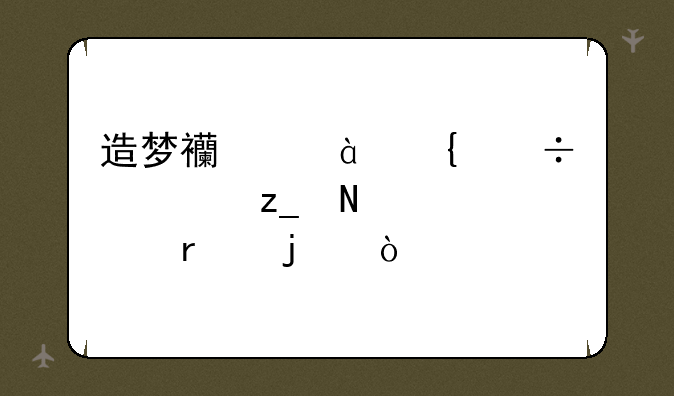 造梦西游3神兽森林哪个boss最难？