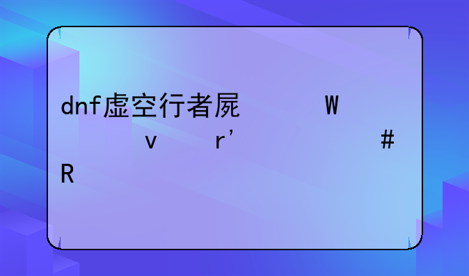 dnf虚空行者屏幕上那个条有什么用