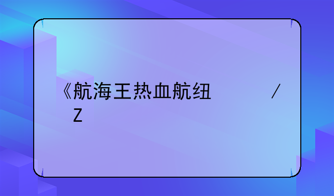 《航海王热血航线》新手玩法建议