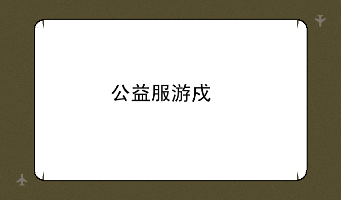 公益服游戏手机版推荐及玩法详解