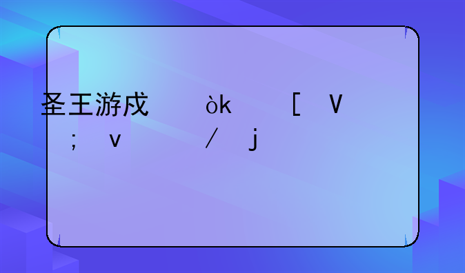 圣王游戏：策略与权谋的巅峰对决