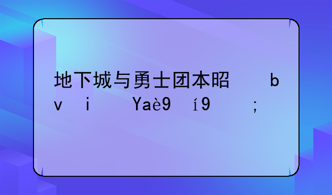 地下城与勇士团本是星期几更新？