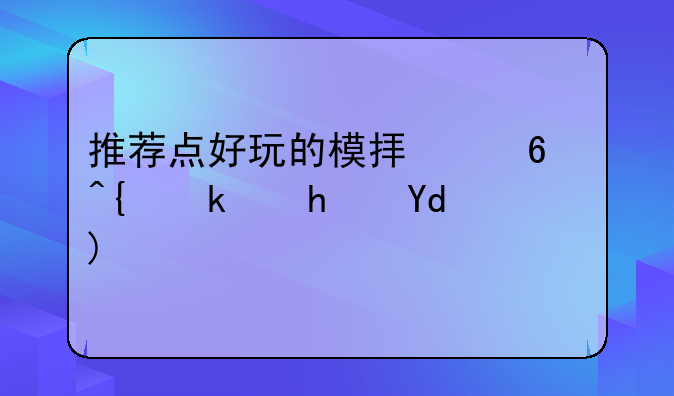 推荐点好玩的模拟经营类游戏吧？
