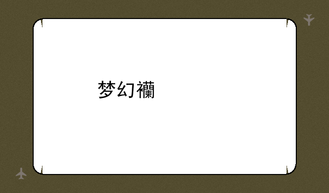 梦幻西游手游队长积分在哪里兑换