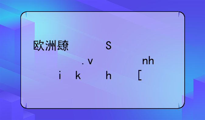 欧洲长途大巴模拟驾驶手机游戏？