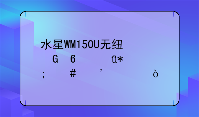 水星WM150U无线网卡驱动怎么安装？
