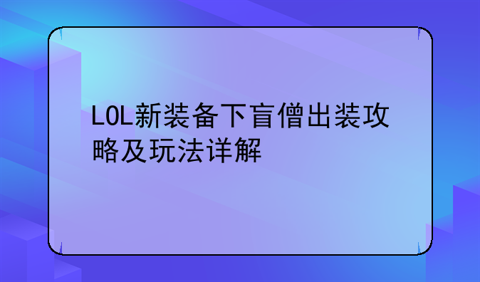 LOL新装备下盲僧出装攻略及玩法详解