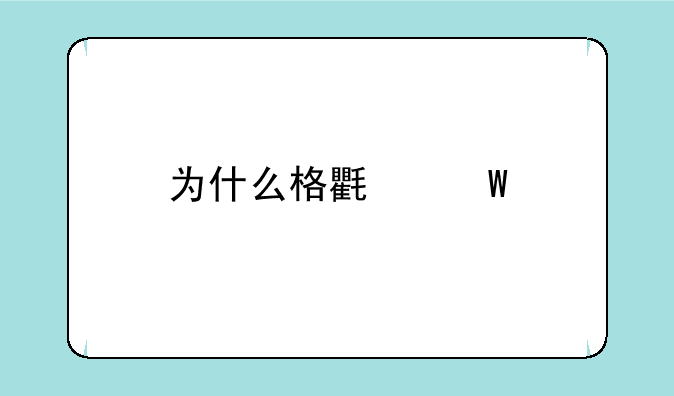 为什么格氏试剂容易与醛和酮反应？
