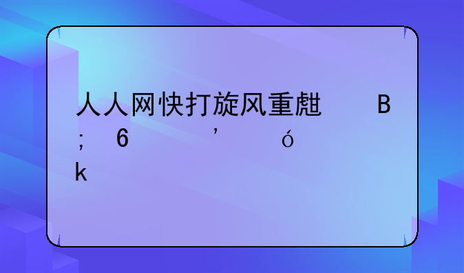 人人网快打旋风重生后荣誉值为多少