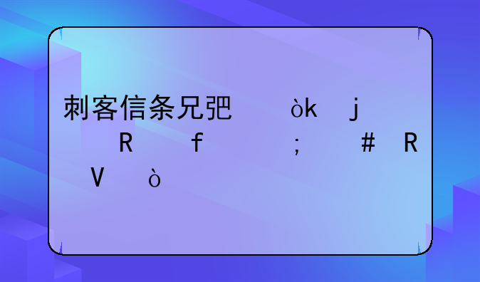 刺客信条兄弟会的修改器怎么用啊！