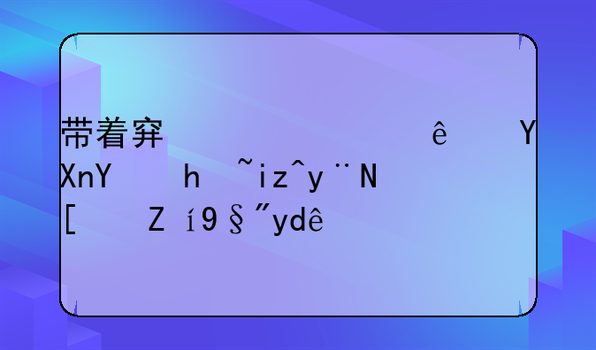 带着穿越火线商城抗日的小说有哪些