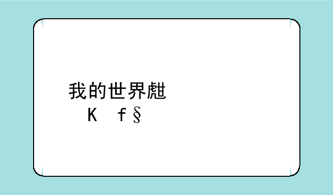 我的世界生活大冒险手机怎么下载？
