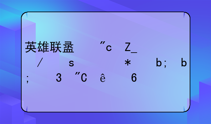 英雄联盟战斗之夜任务明明完成了却
