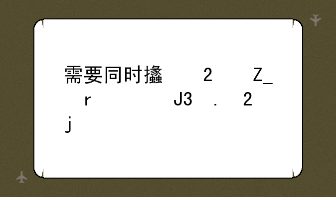 需要同时支持斗地主和拱猪的记牌器