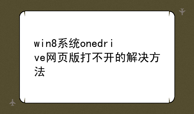 win8系统onedrive网页版打不开的解决方法