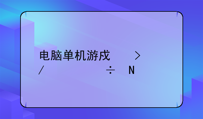 电脑单机游戏口袋怪兽银版怎样下载？