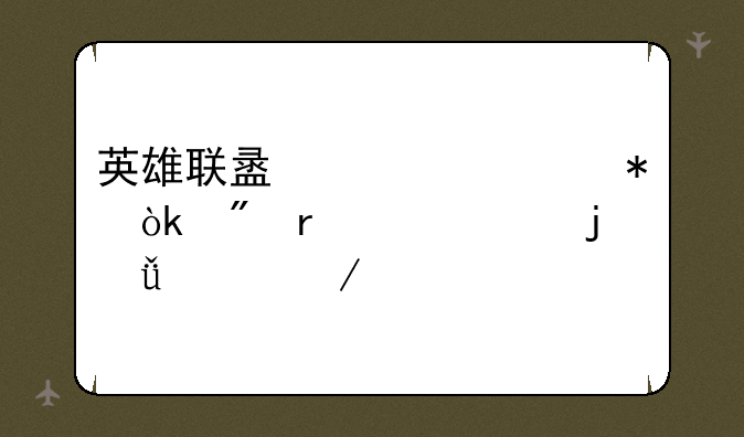 英雄联盟第一劫：制霸峡谷的影流之主
