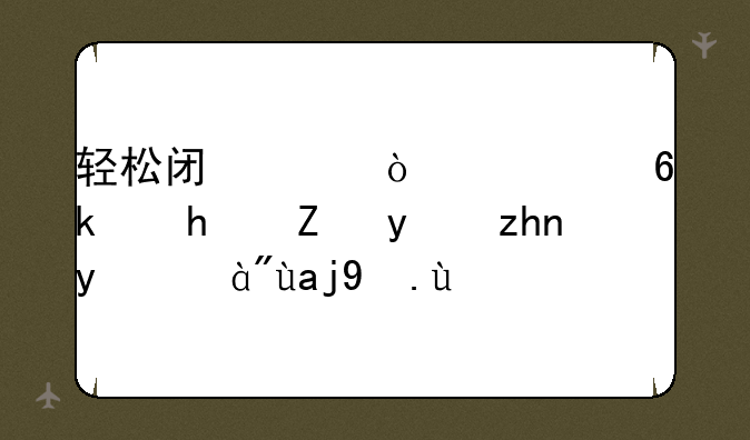 轻松闯关！《小游戏试玩项目》全攻略