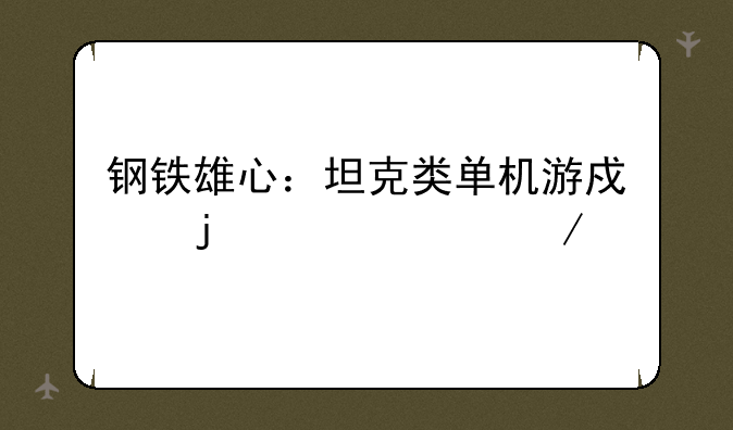钢铁雄心：坦克类单机游戏的巅峰之作