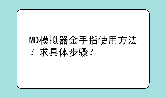 MD模拟器金手指使用方法？求具体步骤？