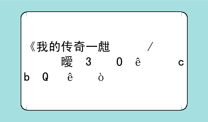 《我的传奇一生》此书完结了还是TJ了？