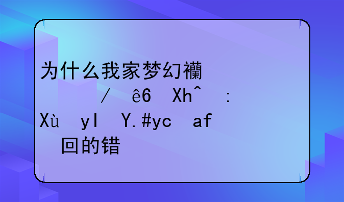 为什么我家梦幻西游总说程序内部发生不可挽回的错误