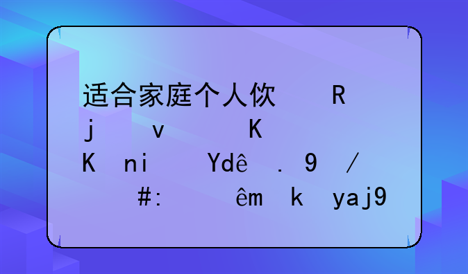 适合家庭个人使用的杀毒软件是哪一款，讲究安全第一