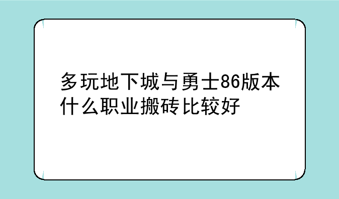 多玩地下城与勇士86版本什么职业搬砖比较好