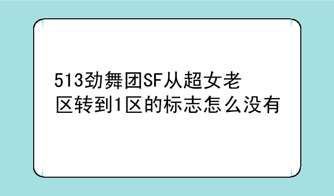513劲舞团SF从超女老区转到1区的标志怎么没有