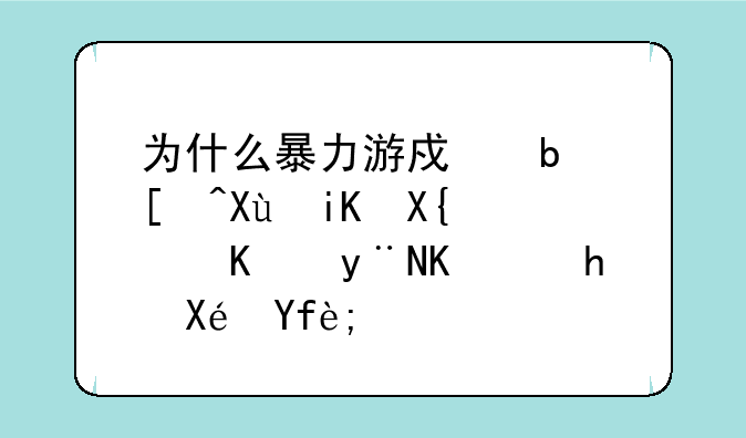 为什么暴力游戏是引发攻击行为的主要原因？