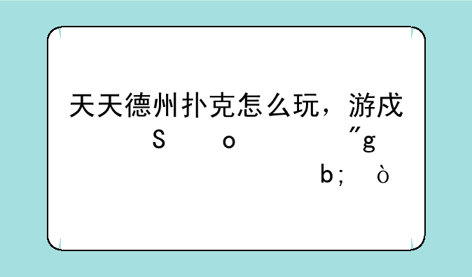 天天德州扑克怎么玩，游戏比赛规则详细说明？