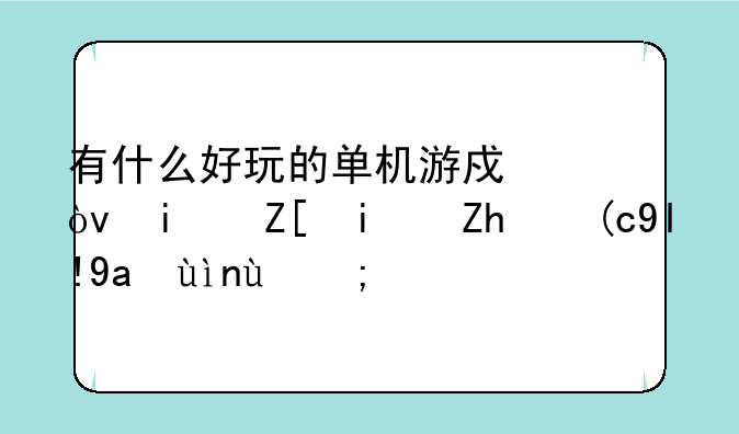 有什么好玩的单机游戏？最好是飞行射击类的？