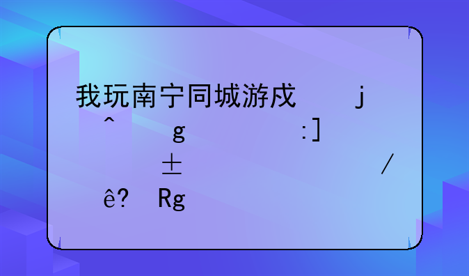 我玩南宁同城游戏的时候出现gamehall。exe程序错误